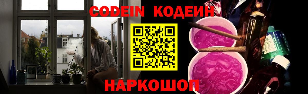 Codein Purple Drank  Вход с VPN  Краснокаменск  Кодеин напиток Lean (лин) 